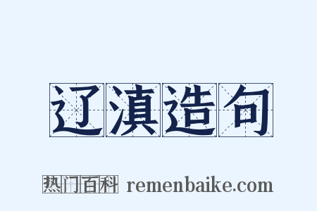 辽滇造句是什么意思的图片